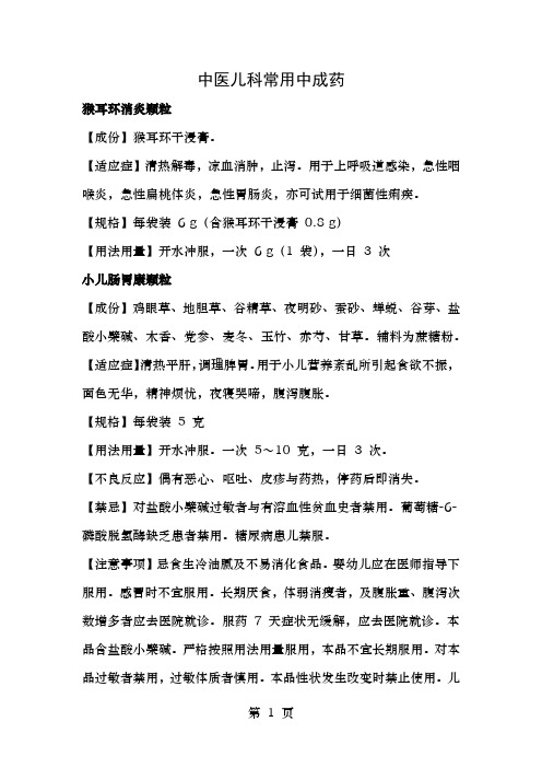 中医儿科常用中成药