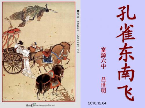孔雀东南飞讲课稿