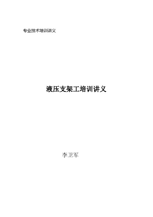 液压支架工专业技术培训讲义