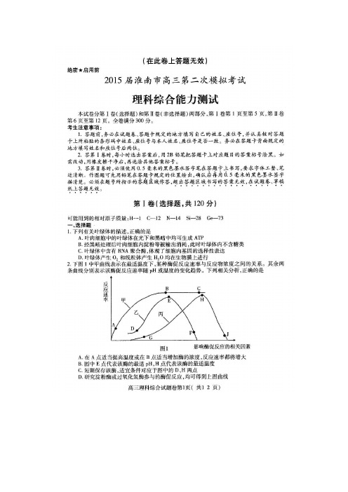 安徽省淮南市2015届高三第二次模拟考试理科综合试题(扫描版,word答案)