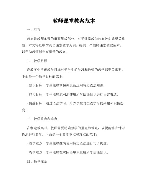 教师课堂教案范本