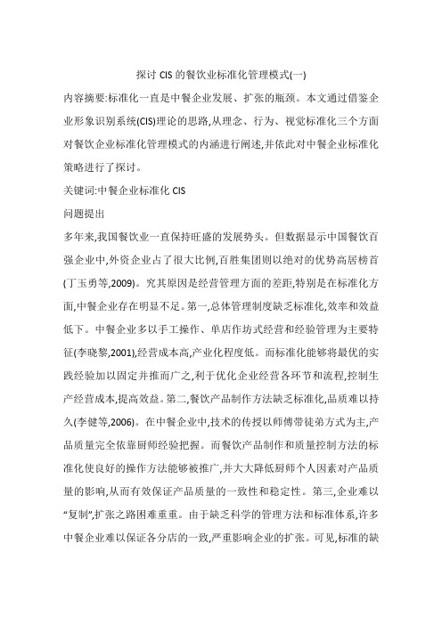 探讨CIS的餐饮业标准化管理模式(一)