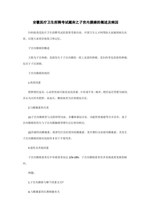 安徽医疗卫生招聘考试题库之子宫内膜癌的概述及病因