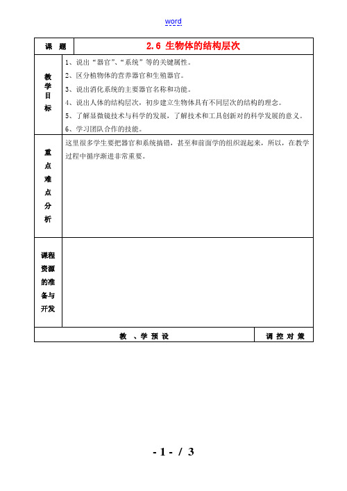 七年级科学上册《生物体的结构层次》教案1 浙教版