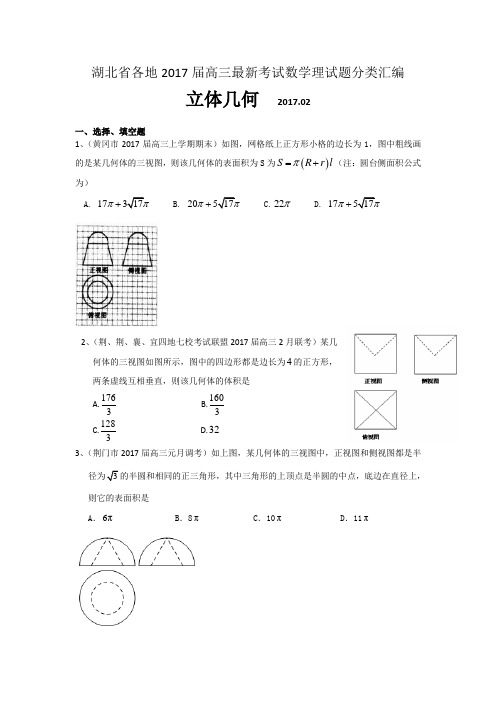 湖北省各地2017届高三最新考试数学理试题分类汇编：立体几何 含答案 精品