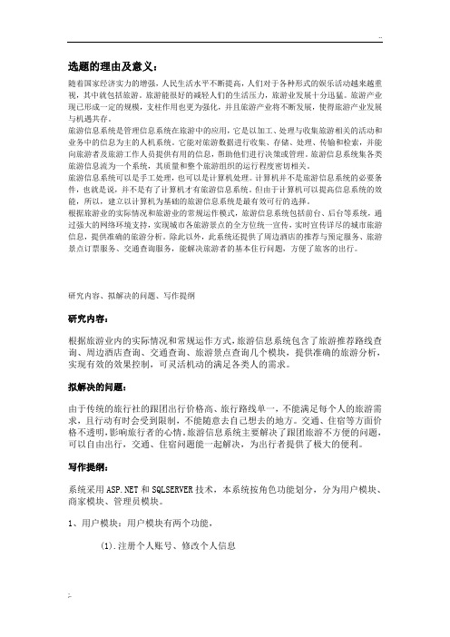 旅游管理系统开题报告