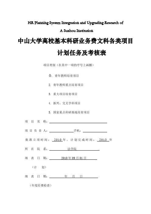 关于针对中山大学高校基本科研业务费文科各类项目计划任务及考