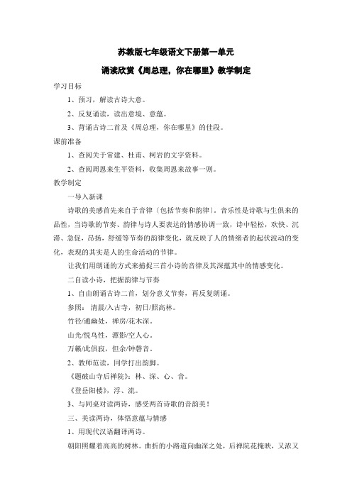 苏教版七年级语文下册诵读欣赏教案全册