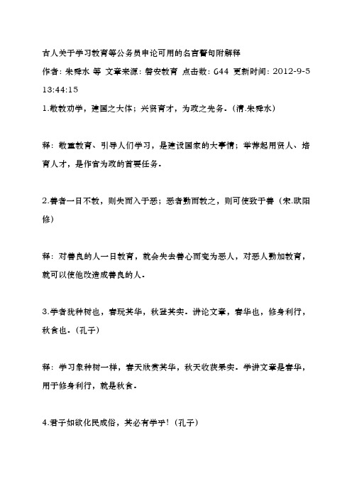 古人关于学习教育等公务员申论可用的名言警句附解释