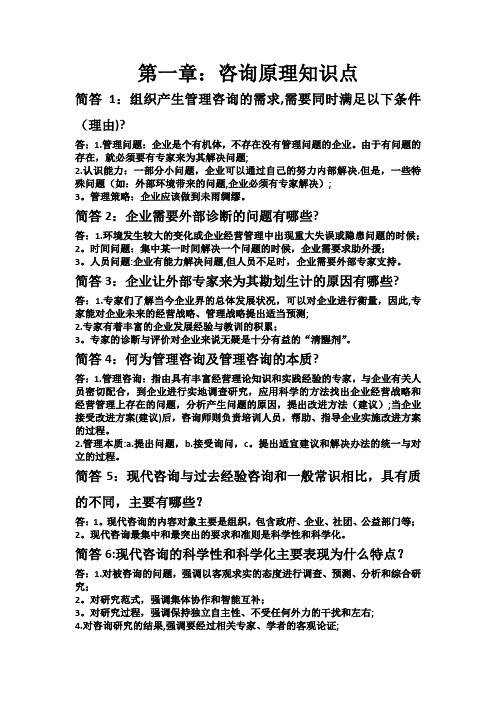 企业管理咨询第一章知识点