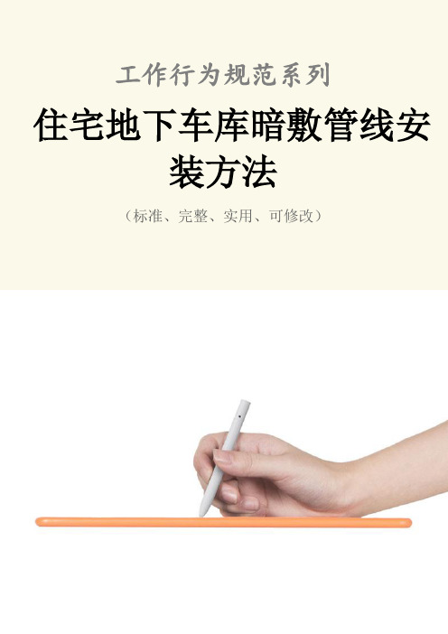 住宅地下车库暗敷管线安装方法范本