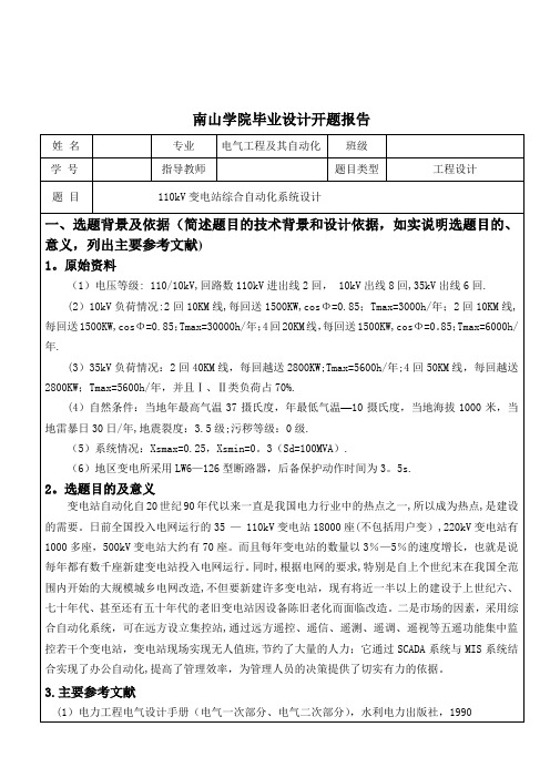变电站综合自动化系统设计开题报告