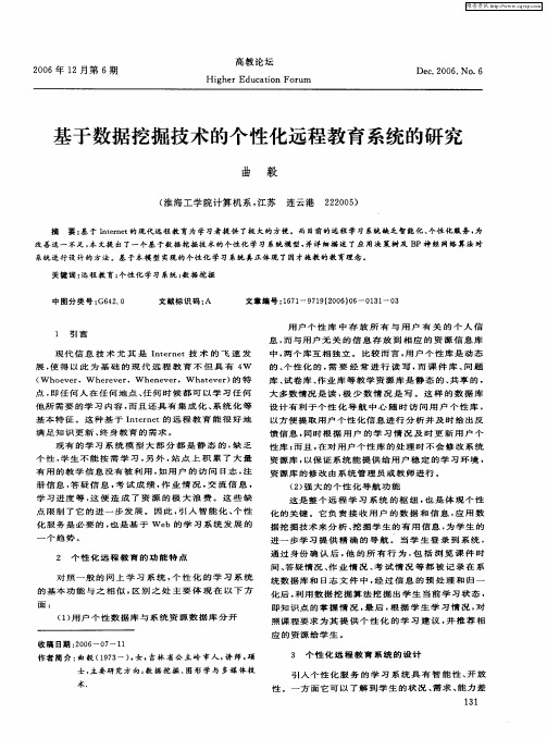 基于数据挖掘技术的个性化远程教育系统的研究