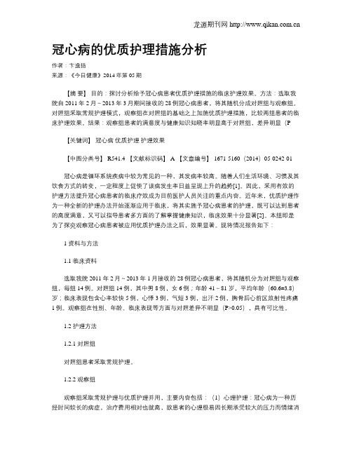 冠心病的优质护理措施分析