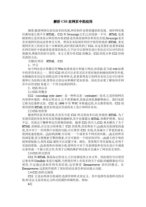 解析CSS在网页中的应用