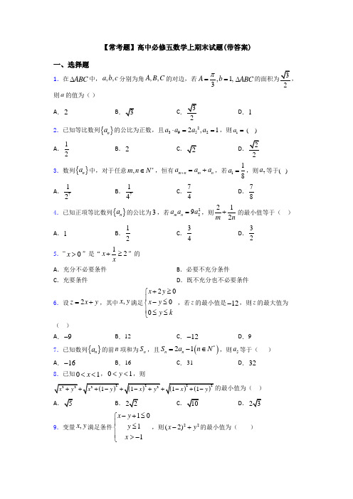 【常考题】高中必修五数学上期末试题(带答案)