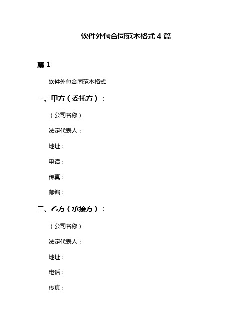 软件外包合同范本格式4篇