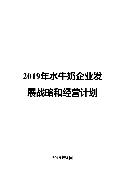 2019年水牛奶企业发展战略和经营计划