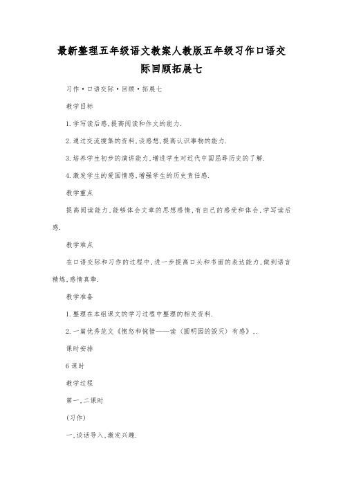 最新整理小学五年级语文人教版五年级习作口语交际回顾拓展七.docx
