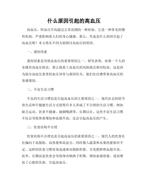 什么原因引起的高血压