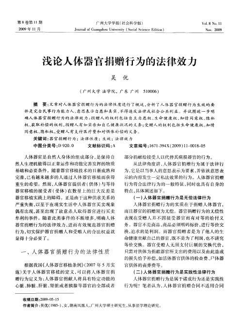 浅论人体器官捐赠行为的法律效力