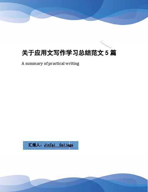 关于应用文写作学习总结范文5篇