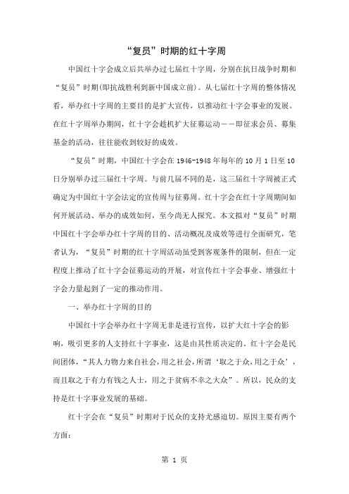 “复员”时期的红十字周-9页文档资料