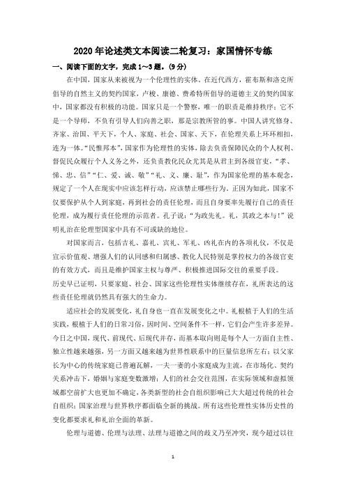 高中语文 论述类文本阅读二轮复习：家国情怀专练
