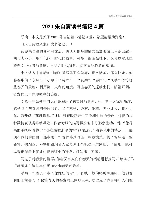 2020朱自清读书笔记4篇