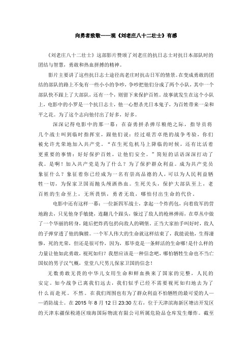 向勇者致敬——观《刘老庄八十二壮士》有感