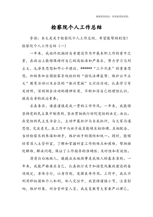 检察院个人工作总结