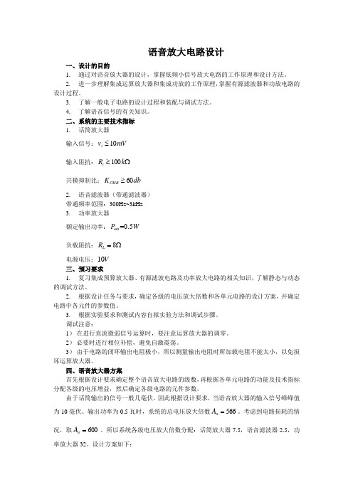 模电课程设计实验报告(语音电路)
