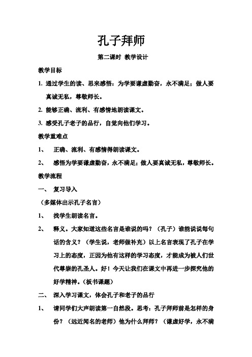 孔子拜师__第二课时教学设计