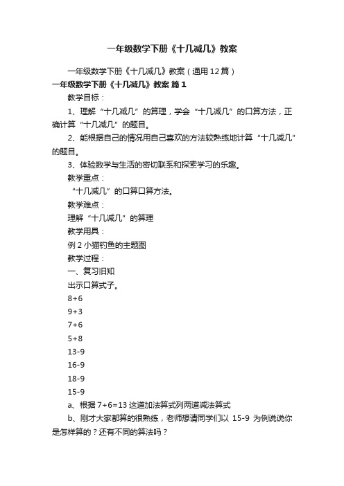 一年级数学下册《十几减几》教案（通用12篇）