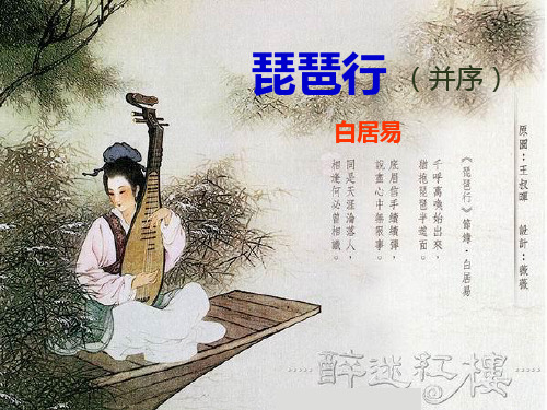 《琵琶行》逐句串讲分析精美实用课件