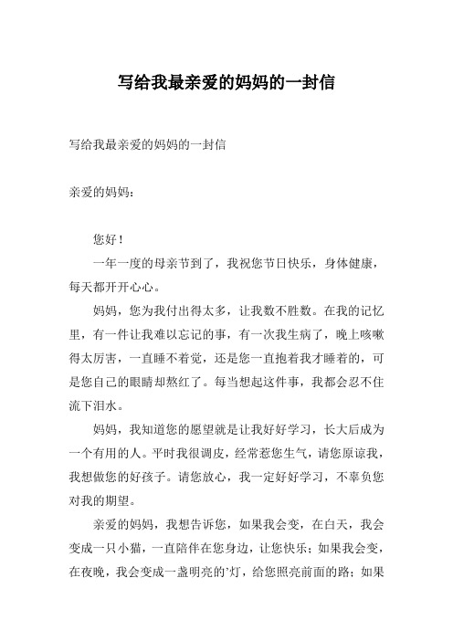 写给我最亲爱的妈妈的一封信