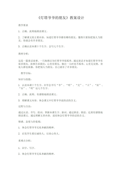 冀教版一年级语文下册《四单元  16 灯塔爷爷的朋友》教案_18