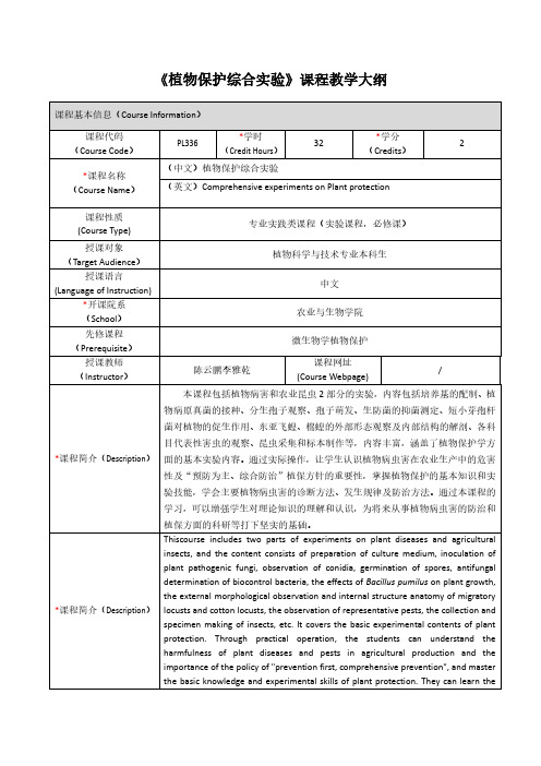 《植物保护综合实验》课程教学大纲