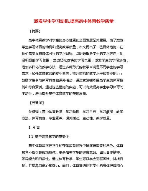 激发学生学习动机,提高高中体育教学质量