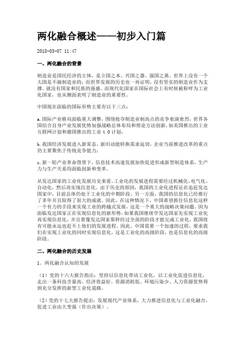 两化融合概述