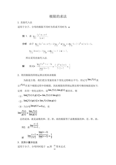 极限的求法(最新整理)