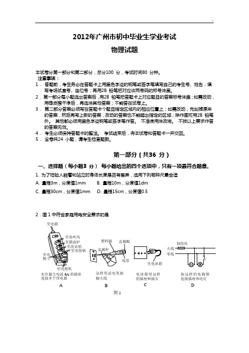 2012年广州中考物理真命题及规范标准答案