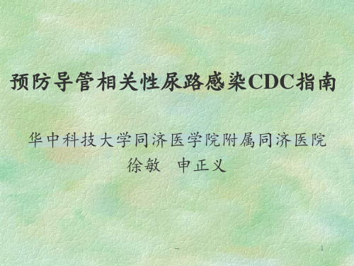 预防导管相关性尿路感染指南PPT课件