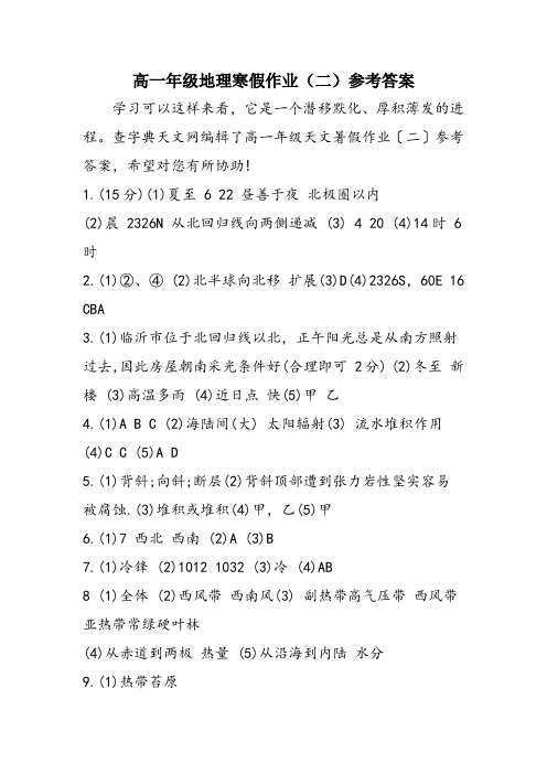 高一年级地理寒假作业(二)参考答案