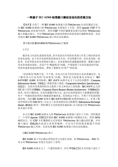 一种基于IEC 61968标准接口测试自动化的实现方法