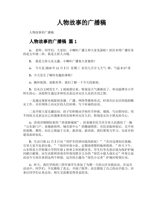 人物故事的广播稿