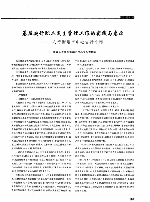 基层央行职工民主管理工作的实践与启示——人行衡阳市中心支行个案