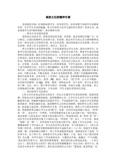 谈班主任的精神引领