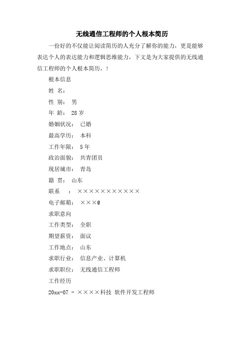 无线通信工程师的个人基本简历