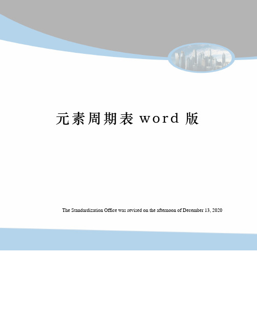 元素周期表word版